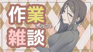 【雑談】ちょっと仕事片付けながらだけどいい？【白雪 巴にじさんじ】 [upl. by Nuhsar]