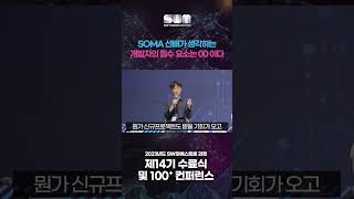 SW마에스트로 2023년 100 컨퍼런스  SOMA 토크 초이스제1기 이바로슬 [upl. by Adnahs]