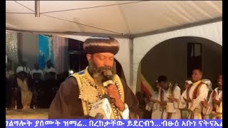 ብፁዕ አቡነ ናትናኤል በአገልግሎት ያሰሙት ዝማሬ በረከታቸው ይደርብን [upl. by Noeht]