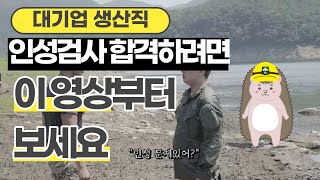 인성검사 100 합격하려면 무조건 이 영상부터 보세요 대기업 생산직 일관성 오개념 [upl. by Dichy660]