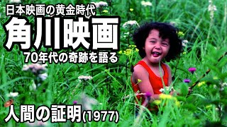 あの麦わら帽子どうしたでしょうね？映画「人間の証明」解説│70年代角川映画紹介まとめ moviemoving [upl. by Anwahsit452]