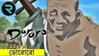 ডোরোরো পর্ব  ১৩  ১৪ Movie Explain In Bangla  Random Animation  Random Video channel [upl. by Sammy]