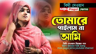 তোমারে পাইলাম না আমি  বিথী দেওয়ান bithi dewan fokl song mon pagol jems [upl. by Nanete]