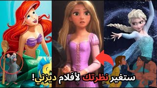 أسرار خفية ومفاجئة في أفلام ديزني  لن تصدقها [upl. by Molly92]