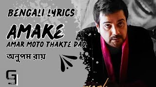 amake amar moto thakte dao Bengali lyrics Anupom Roy [upl. by Benton]