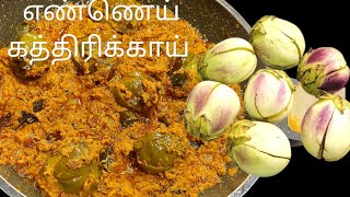 சுவையான எண்ணெய் கத்தரிக்காய் குழம்புAndhra style enna kathirika [upl. by Eleen]