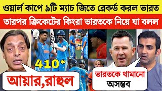 IND vs NED ওয়ার্ল্ড কাপে ৯ টি ম্যাচ জিতে রেকর্ড করল ভারত  তাই ক্রিকেট কিংবদন্তিরা কী বলেছেন দেখুন [upl. by Aehcim38]