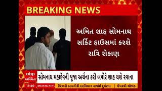 Amit Shah  કેન્દ્રીય ગૃહમંત્રી અમિત શાહ પરિવાર સાથે સોમનાથ દાદાના શરણે [upl. by Herta231]