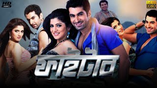 Fighter ফাইটার মুভি Bengali Movie Jeet Review amp Facts  Srabanti Chatterjee Ferdous Ahmed Gargi [upl. by Ioab245]