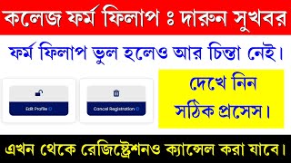 College Admission Registration Cancel Process  রেজিস্ট্রেশন ভুল হলে ক্যানসেল কিভাবে করবেন [upl. by Alad]