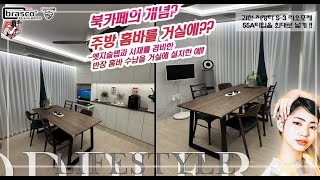 과천 S3 리오포레 55A  쇼파 대신에 식탁으로 아늑한 공간 만들기 [upl. by Llehsram]