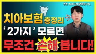 치아보험 추천 비교 가입후 해지하기 싫다면 꼭 알아야할 가입요령임플란트크라운 총정리 [upl. by Nunnery]