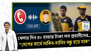 সাকিবতামিম আবার বন্ধু হয়ে যাক দাবী দিনে ৫০ হাজার টাকা লস করা প্রবাসীদের  On Field 2023 [upl. by Elades]