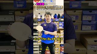 5 Table Tennis Butterfly Innerforce Layer ZLC Review tennis tabletennisdaily sportsequipment [upl. by Anauqahs]