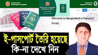 How to check bd e passport status online অনলাইনে পাসপোর্ট চেক করা Mrp Passport application status [upl. by Bogusz]