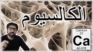 Calcium Ca الكالسيوم [upl. by Vick]