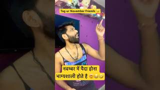 नवम्बर में पैदा होना भाग्यशाली होते है 🤯🤣😂 sandyrox sandyrox93 realfools viral funnyvideo [upl. by Nadaha]