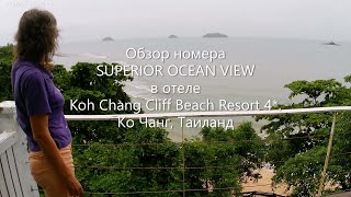 Номер SUPERIOR OCEAN VIEW в отеле Koh Chang Cliff Beach Resort 4 Ко Чанг Таиланд [upl. by Ecal]