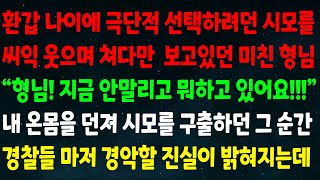 실화사연 환갑에 극단적 선택하려던 시모를 쳐다만 보던 형님 quot지금 안말리고 뭐하고 있어요quot 내 온몸을 던져 시모를 구출하던 그 순간 경찰들 마저 경악할 진실이 밝혀지는 [upl. by Anceline]