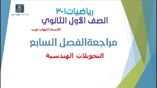 مراجعة الفصل السابع التحويلات الهندسية رياضيات1  3 أول ثانوي مسارات [upl. by Ignatzia]