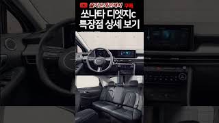 제네시스 안 부럽다 디엣지c 쏘나타 택시 신모델 상세 스펙 및 가격 특징 알아보기 happytaxi1 [upl. by Arodal676]