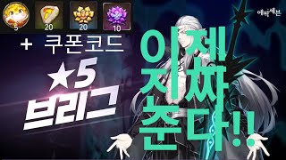 에픽세븐 영웅의 길 수정 브리그 이젠 진짜 준다  쿠폰코드 [upl. by Holub]