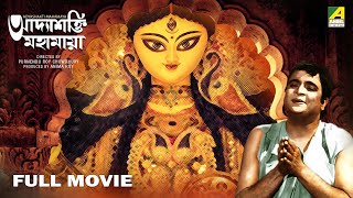 Adyashakti Mahamaya  Bengali Full Movie  Lily Chakravarty  Asit Baran  Gurudas Banerjee [upl. by Silvester882]