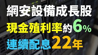 現金殖利率近6的網安設備成長股，值得長期投資嗎  Haoway 個股存股觀察 [upl. by Sisak]