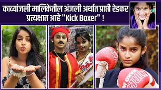 Kavyanjali मालिकेतील Prapti Redkar आहे Kick Boxer  Colors Marathi Serial  Actress Biography [upl. by Athiste22]