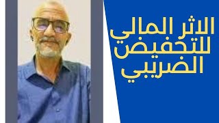 ،بكم ستزداد الاجور في 2025؟ الأثر المالي للتخفيض للضريبي على الدخل [upl. by Pasia]