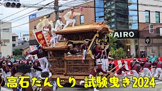 高石だんじり祭2024試験曳き やりまわし【木下耳鼻科前ライフ前】小高石高磯高石南元町高師濱北新町高石北村新村綾井大園新家土生羽衣東羽衣 [upl. by Roy]