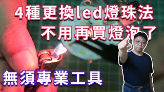 沒有專業工具一樣可以更換led燈珠共有4種更換法 從此不用再花錢買燈泡了海賊王diy日記 [upl. by Shirlene]