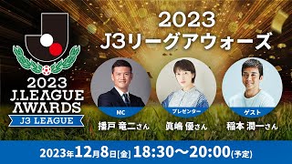 「２０２３Ｊ３リーグアウォーズ」の模様を生配信！12月8日（金）18時30分 [upl. by Nospmas]