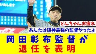 【阪神】岡田彰布監督が退任を表明 甲子園での練習前にナイン、スタッフ集めて【なんJ反応】【プロ野球反応集】【2chスレ】【5chスレ】 [upl. by Naras]