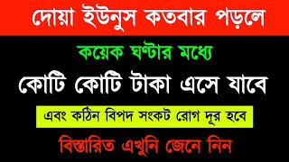 দোয়া ইউনূস কতবার পড়লে  দ্রুত কোটি কোটি টাকার মালিক হবেন  কঠিন বিপদ সংকট দূর হবে [upl. by Prevot]