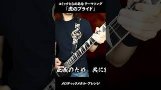 『虎のプライド』コミックとらのあなテーマソング Guitar cover Shorts [upl. by Annodahs904]