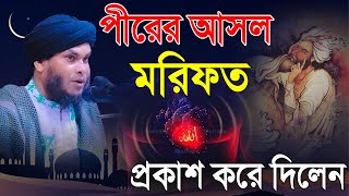 পীরের আসল মরিফত প্রকাশ করে দিলেন  ইছাপুর সৈয়দ মঞ্জিল দরবার শরীফ  মুফতি নাজমুল হোসাইন তাহেরী ওয়াজ [upl. by Marve279]