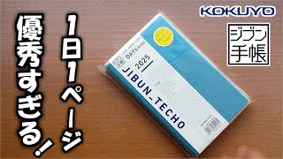 【ジブン手帳DAYs2025】新しくなったアイデア満載の１日１ページ手帳の徹底紹介とハードカバーをDIYを紹介します [upl. by Janus768]