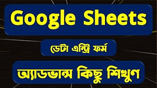 Google Sheets এ Data Entry Form তৈরী করা শিখুন 😀Google Sheets Bangla Tutorial [upl. by Etti824]