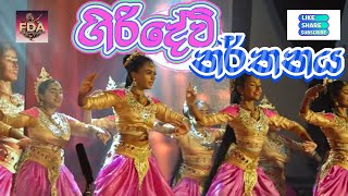 Giri Devi  ගිරි දේවි  Sri Lankan Traditional Giridevi Dance FreeDanceAcademy50 [upl. by Pasahow208]