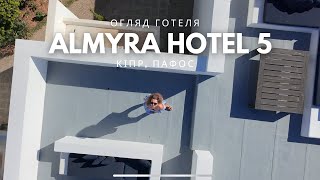 Огляд готелю ALMYRA HOTEL 5 Кіпр Пафос обзор отеля КИПР [upl. by Refinnej]