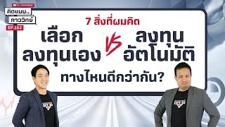 7 สิ่งที่ผมคิด เลือกลงทุนเอง VS ลงทุนอัตโนมัติ ทางไหนดีกว่ากัน  คิดแบบภาววิทย์ EP162 [upl. by Argella700]