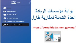 بوابة مؤسسات الريادة العدة الكاملة لمقاربة طارل portail riada [upl. by Soane]