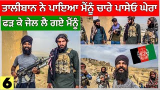 ਤਾਲੀਬਾਂਨ ਨੂੰ ਹੋਇਆ ਮੇਰੇ ਤੇ ਸ਼ੱਕ😱 ਲੈ ਗਏ ਫੜ ਕੇ। Punjabi Travel Vlog Vlog [upl. by Eniak]