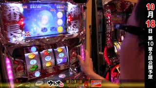 2014108 ウシオＴＶ パーラーミツボシ祖師谷店 第10章 1話 [upl. by Ettennaj]