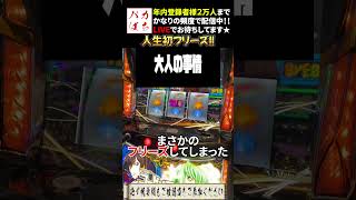 【スマスロ・コードギアス反逆のルルーシュ復活のルルーシュ】人生初フリーズshort スマスロ 生配信 スロットコードギアスアラムの門ロングフリーズギアスラッシュ [upl. by Aleehs]