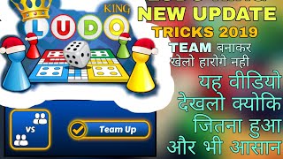 Ludo king new update 2019 Win everytime Team up mode New tricks [upl. by Alcock]