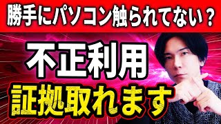 【知識不要】パソコンを不正利用されてないか調べる方法！【残業の証明にも】 [upl. by Sadye]