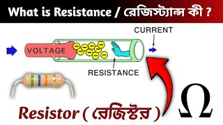 রেজিস্টর কী  How does the Resistor Work  What is Resistor amp What is Resistance   Why we use [upl. by Anirhtak]