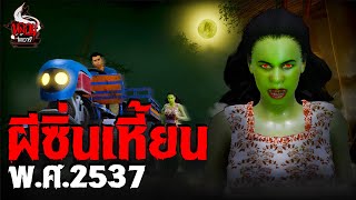 ผีซิ่นเหี้ยน พศ2537  หลอนไดอารี่ EP257 [upl. by Raquela]